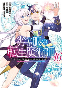 Rettou Gan no Tensei Majutsushi ~ Shiitagerareta Moto Yuusha wa Mirai no Sekai o Yoyuu de Ikinuku ~